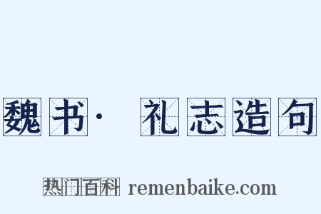 魏书·礼志造句是什么意思的图片